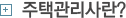 주택관리사란?