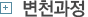 변천과정