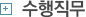 수행직무